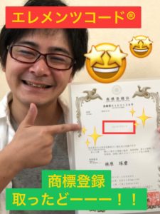 「エレメンツコード」で商標登録をしました！
