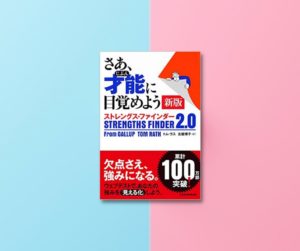 「ストレングスファインダー」が日本人に合わない理由