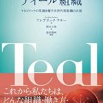 エレコで捉える「ティール組織」初級編