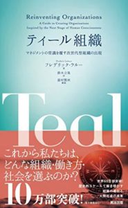 エレコで捉える「ティール組織」初級編