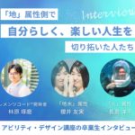 【アビリティ卒業生インタビュー】「地」側で、自分らしく、楽しい人生を切り拓いた人たち