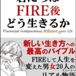 書籍『君たちはFIRE後どう生きるか  FIREして人生を変えた男女20人のリアルストーリー』