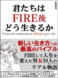 書籍『君たちはFIRE後どう生きるか  FIREして人生を変えた男女20人のリアルストーリー』