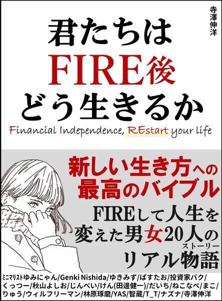 書籍『君たちはFIRE後どう生きるか  FIREして人生を変えた男女20人のリアルストーリー』