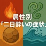 属性別『二日酔いの症状』──エレメンツコード的・身体と心の反応傾向