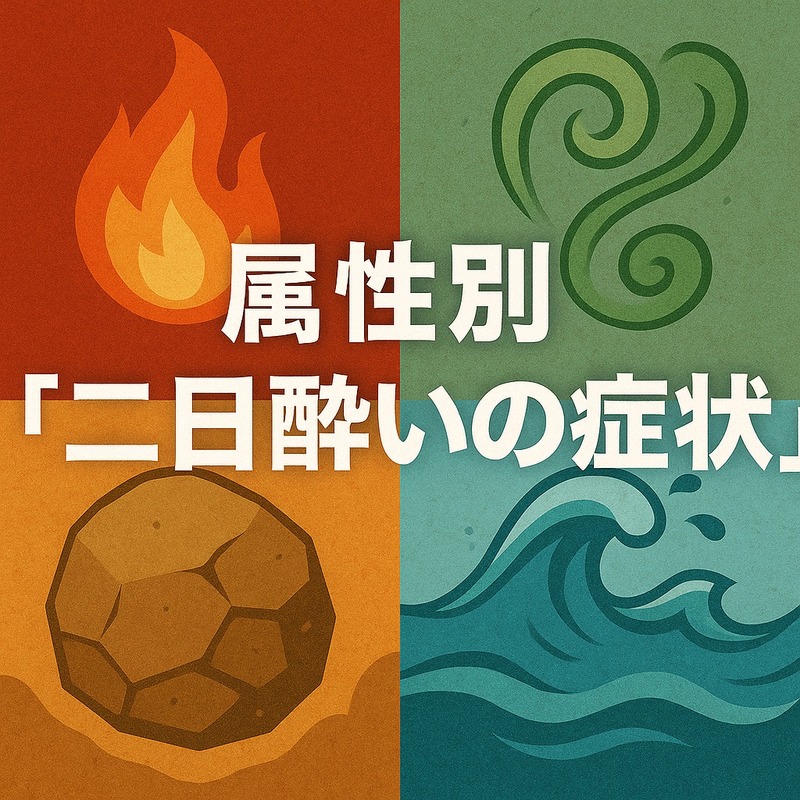 属性別『二日酔いの症状』──エレメンツコード的・身体と心の反応傾向